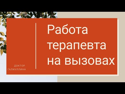 Видео: Участковый терапевт Работа на вызове Оказание  помощи на дому
