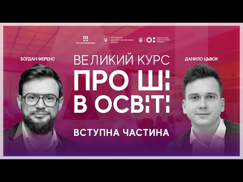 Видео: [ШІ в освіті] Організаційні питання
