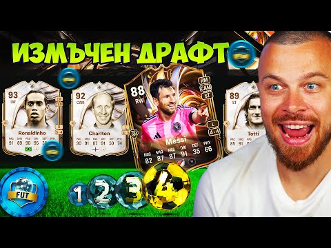 Видео: 🏆 FC 26 Драфт с ИКОНИ и Rating Reloads – Абсолютен Хаос!