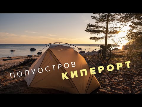 Видео: Велопоход по Ленинградской области | Полуостров Киперорт