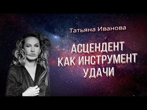 Видео: АСЦЕНДЕНТ КАК ИНСТРУМЕНТ УДАЧИ | АСТРОЛОГИЯ ДЛЯ НАЧИНАЮЩИХ