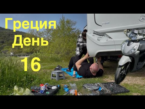 Видео: Греция на автодоме 16. Ремонт бампера и фары. Вода холодная.