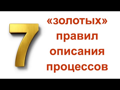 Видео: 7 «золотых» правил описания бизнес-процессов