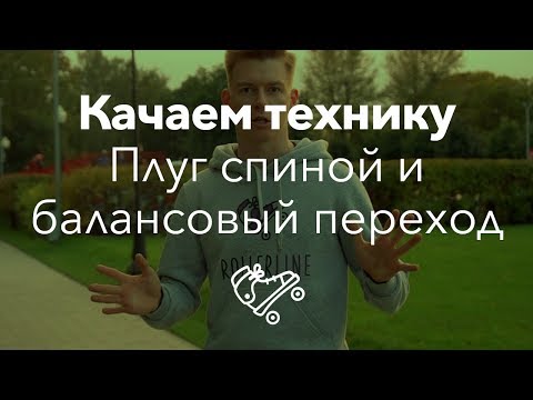 Видео: Два простых трюка на роликах | Школа роликов RollerLine Роллерлайн в Москве