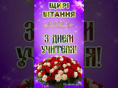 Видео: З Днем Учителя! Щирі Вітання з Днем Вчителя! Бажаю успіхів, щастя та миру!