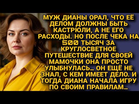 Видео: Он кричал про кастрюли, пока не всплыли 500к на круиз для мамочки… Диана улыбнулась...