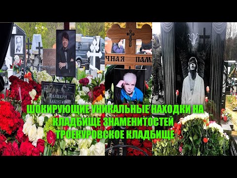 Видео: ШОКИРУЮЩИЕ УНИКАЛЬНЫЕ НАХОДКИ НА ТРОЕКУРОВСКОМ КЛАДБИЩЕ/ДОРОГОЕ КЛАДБИЩЕ ЗНАМЕНИТОСТЕЙ И ИХ МОГИЛЫ