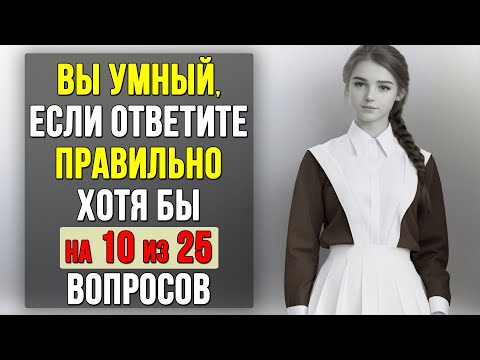 Видео: Проверьте насколько ХОРОШО вы УЧИЛИСЬ в ШКОЛЕ. Насколько стар ваш мозг? #Тест по литературе