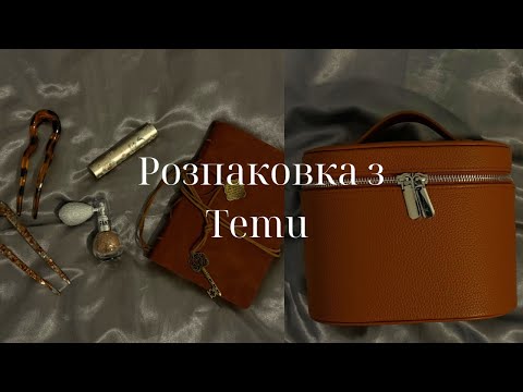 Видео: Розпаковка посилки з TEMU | Що я замовила цього разу?