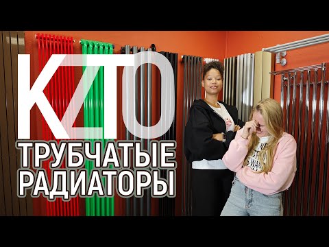 Видео: Трубчатые дизайнерские радиаторы KZTO. Обзор