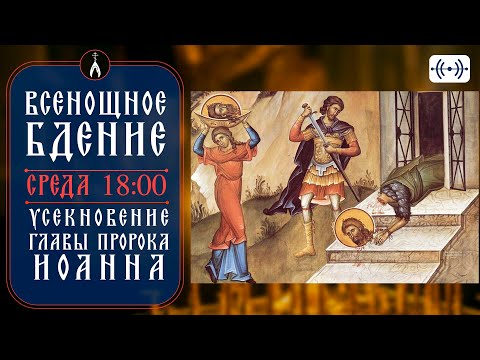 Видео: ВСЕНОЩНОЕ БДЕНИЕ. Трансляция. 10 сентября (среда) 18:00