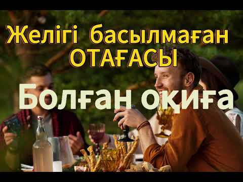 Видео: Шынайы болған оқиға. Тыңдаудан жалықпайсыз