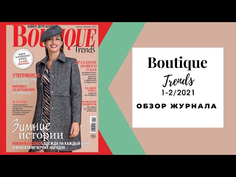 Видео: Обзор журнала с выкройками Бутик тренды январь-февраль 2021