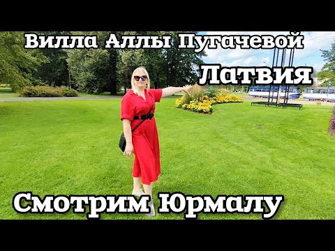 Видео: Латвия Вилла Аллы Пугачевой и Лаймы Приняла важное решение Это Юрмала #рекомендации 