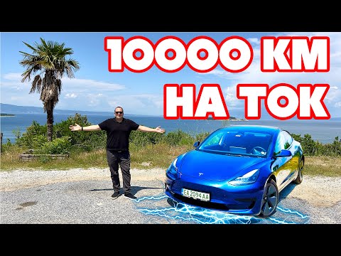 Видео: Минах 10000км с Tesla за 3 месеца!