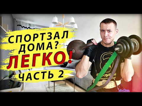 Видео: Гантели, штанга, гири что выбрать? что лучше? Домашний спортзал 2