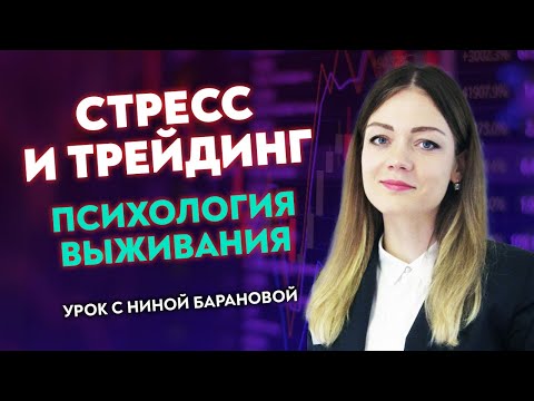 Видео: Психология выживания трейдера в стрессовых ситуациях / ОШИБКА НОВИЧКОВ В ТРЕЙДИНГЕ / Нина Баранова