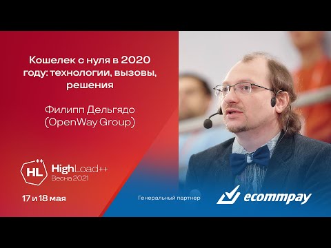 Видео: Кошелек с нуля в 2020 году: технологии, вызовы, решения / Филипп Дельгядо (OpenWay Group)