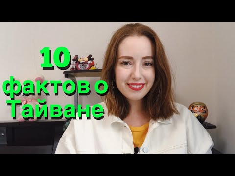 Видео: Удивительные факты о Тайване