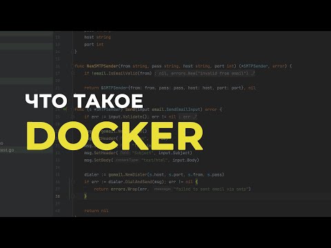 Видео: Что такое Docker и зачем он нужен? 🐳Эволюция развертывания приложений