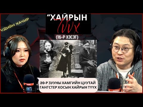Видео: Үдийн хачир | 2024-03-14 | 20-р зууны хамгийн цуутай гангстер хосын хайрын түүх