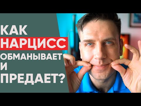 Видео: Как нарцисс тебя обманывает? Модели предательства.