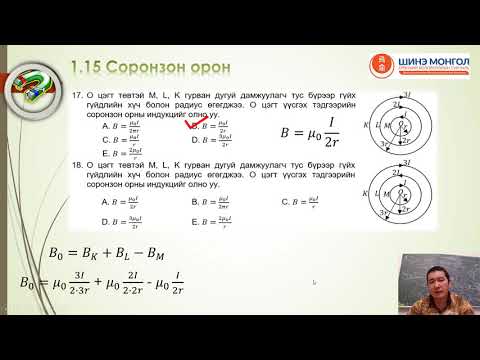 Видео: 1 15 Соронзон орон тест 13   20