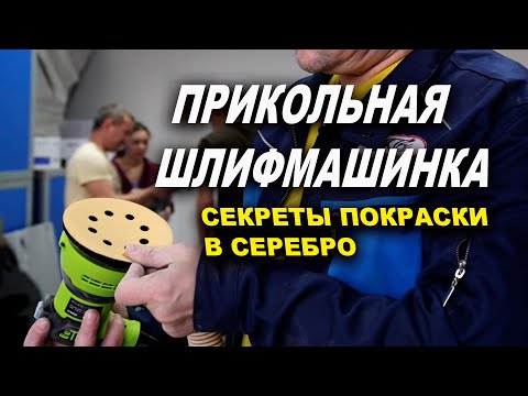 Видео: Прикольная шлифмашинка, проблемы покраски серебром ОНБ