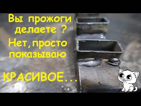 Видео: Как сваривать тонкие профильные трубы электродом ? Настройка тока - в описании