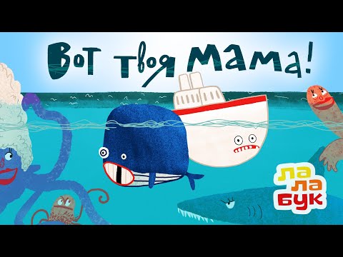 Видео: Учим морских животных | Развивающий мультик для малышей «Вот твоя мама!» | Лалабук