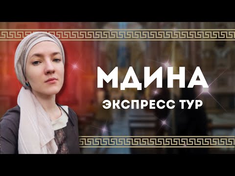 Видео: КАК Я ВСТРЕТИЛА ПРИЗРАКА  // МУЗЕЙ ПЫТОК // РИМСКИЙ ДОМ на Мальте