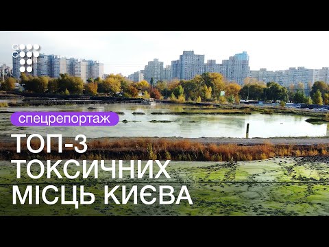 Видео: Забытые и ядовитые: ртуть, инфильтрат, токсичная пыль в Киеве