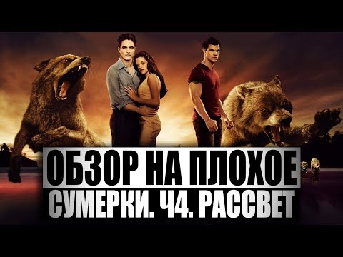 Видео: Обзор на плохое - Сумерки. Ч4. Рассвет