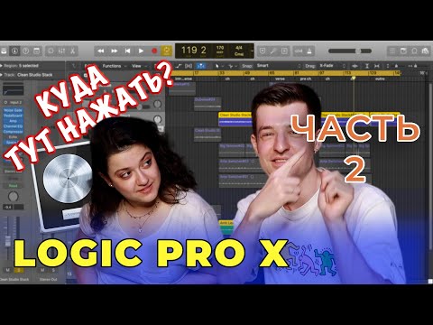 Видео: Logic Pro X для новичков | Куда тут нажать? | Часть 2 (Уроки на русском)