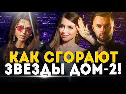 Видео: ПСИХУШКИ, ТЮРЬМЫ, ГИБЕЛЬ и не только! Как сгорают ЗВЁЗДЫ ДОМ-2!