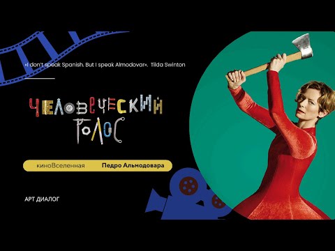 Видео: КиноВселенная Педро Альмодо́вара на примере фильма «Человеческий голос».