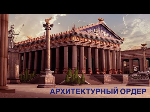 Видео: Типы архитектурных ордеров