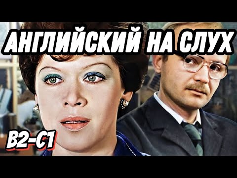 Видео: Романтический и бизнес английский ❤️💼 со Служебным романом в переводе искусственного интеллекта