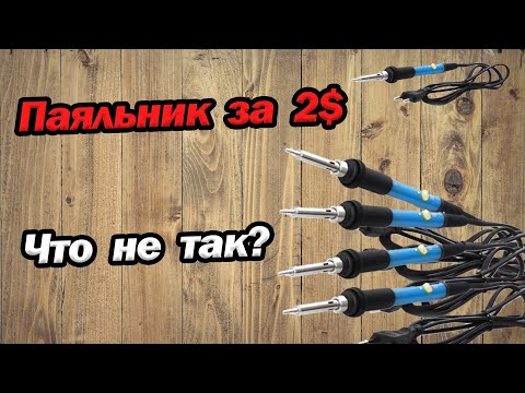 Видео: Что не так с паяльниками за 2$? Aliexpress из Китая. Ремонт