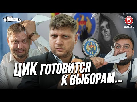 Видео: ЦИК готовится к выборам
в Молдове | Наши соседи