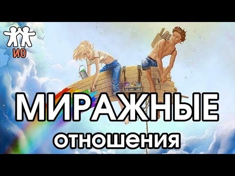 Видео: Соционика: миражные отношения