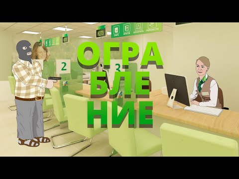 Видео: Почему у вас не получится ограбить Сбербанк | Анимация