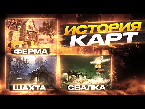 Видео: ИСТОРИЯ КАРТ: ферма Колдвин, поместье Макмиллан, свалка Автохевен