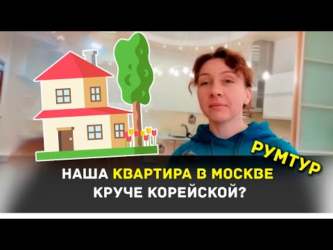 Видео: НАША КВАРТИРА В МОСКВЕ КРУЧЕ КОРЕЙСКОЙ? ~ РУМТУР по нашему второму дому