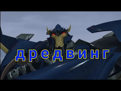 Видео: клип про дредвинга / трансформеры прайм /