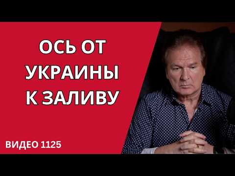 Видео: ЕВРОПА ФОРМИРУЕТ НОВУЮ ОСЬ: ОТ УКРАИНЫ ДО БЛИЖНЕГО ВОСТОКА /№1125/ Юрий Швец