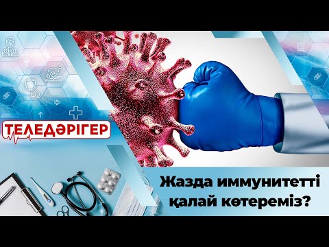 Видео: Жазда иммунитетті қалай көтереміз? І «Теледәрігер»