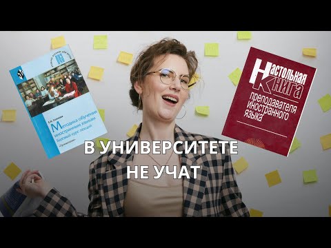 Видео: Методика преподавания по русским пособиям. Это вообще поможет преподавателю?