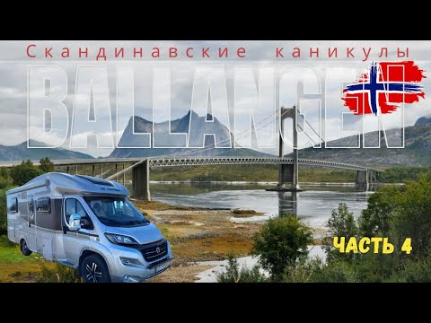 Видео: Ballangen- круче мы еще не видели! Скандинавские каникулы на доме на колесах часть 4 #vanlife