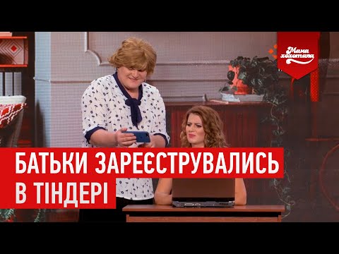 Видео: Батьки зареєструвались в Тіндері